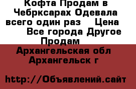Кофта!Продам в Чебрксарах!Одевала всего один раз! › Цена ­ 100 - Все города Другое » Продам   . Архангельская обл.,Архангельск г.